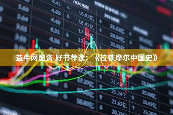 益牛网配资 好书荐读：《拉铁摩尔中国史》